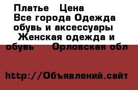 Платье › Цена ­ 1 500 - Все города Одежда, обувь и аксессуары » Женская одежда и обувь   . Орловская обл.